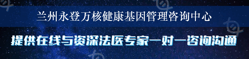 兰州永登万核健康基因管理咨询中心